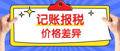 同樣是代理記賬，為什么價(jià)格差距如此之大？——以三司財(cái)稅為例看行業(yè)定價(jià)差異