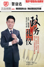 掌握規范，展現風采——《政務禮儀6DVD》全方位服務指南
